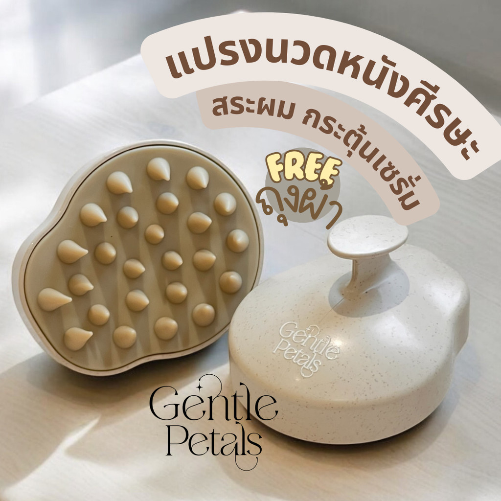 แปรงนวดหนังศีรษะ แปรงสระผม Scalp Brush กระตุ้นเซรั่ม ถนอมหนังศีรษะ สะอาดและสุขภาพดี