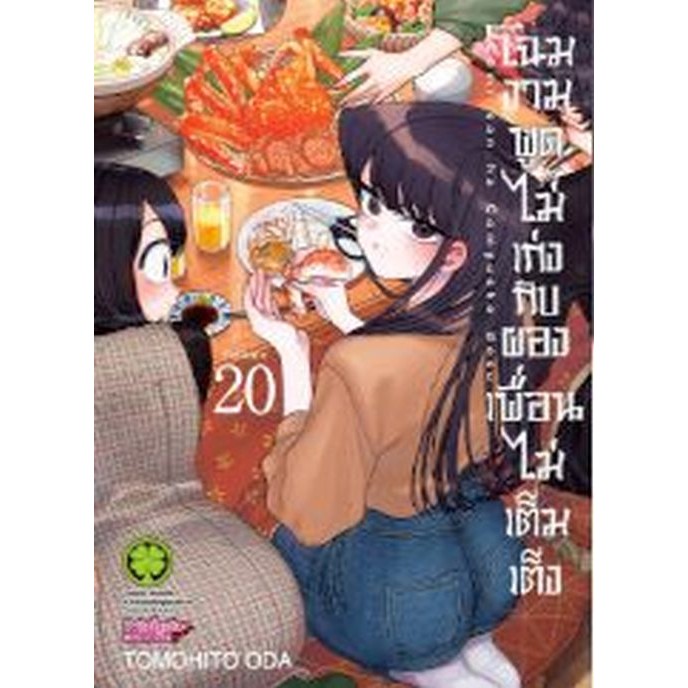โฉมงามพูดไม่เก่งกับผองเพื่อนไม่เต็มเต็ง เล่ม 1 - 20 หนังสือการ์ตูน unotoon