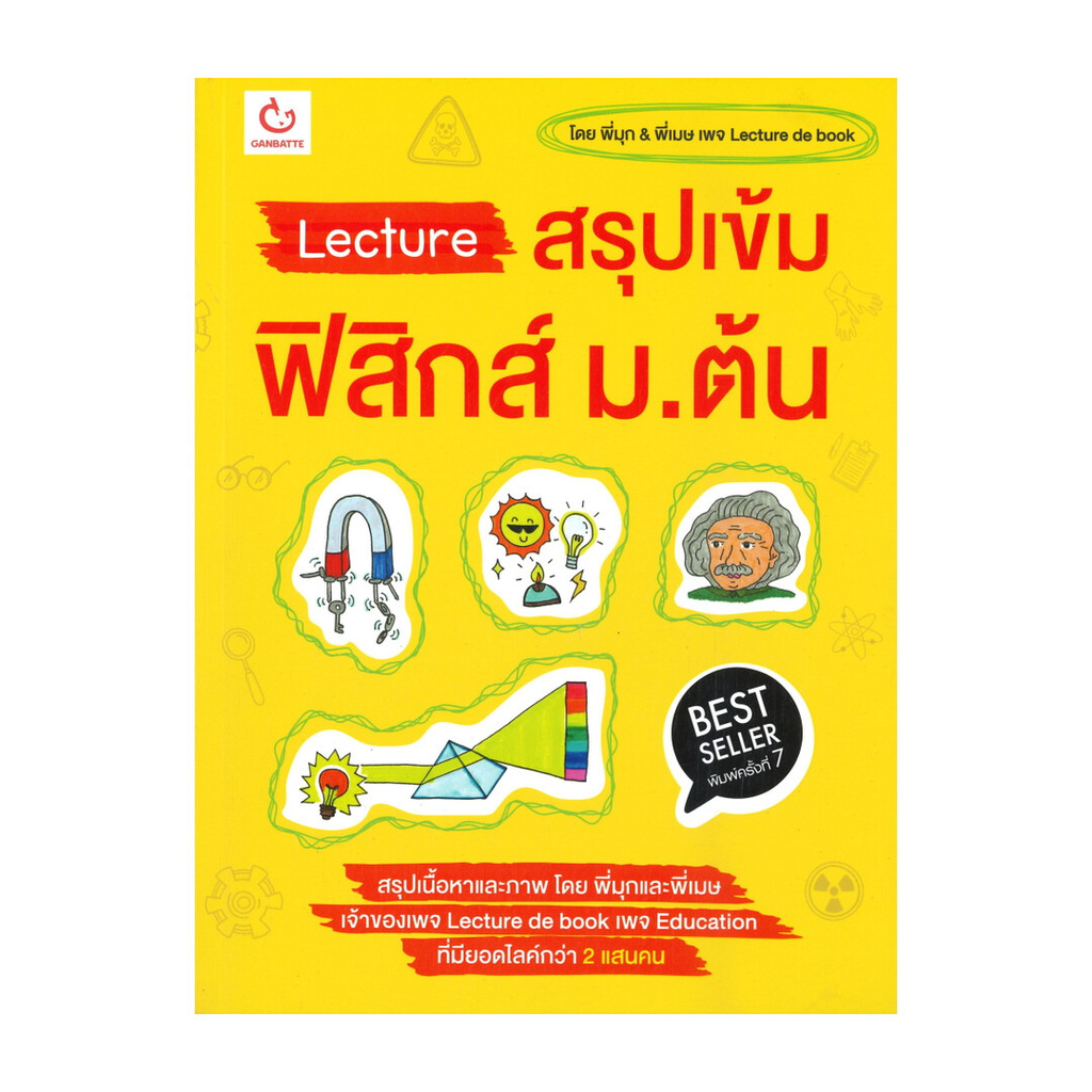 หนังสือ  Lecture สรุปเข้ม ฟิสิกส์ ม.ต้น (พิมพ์ครั้งที่ 7)