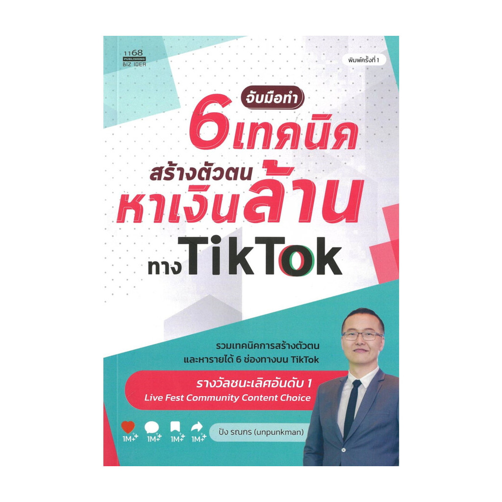 หนังสือ  จับมือทำ 6 เทคนิคสร้างตัวตนหาเงินล้านทาง TikTok