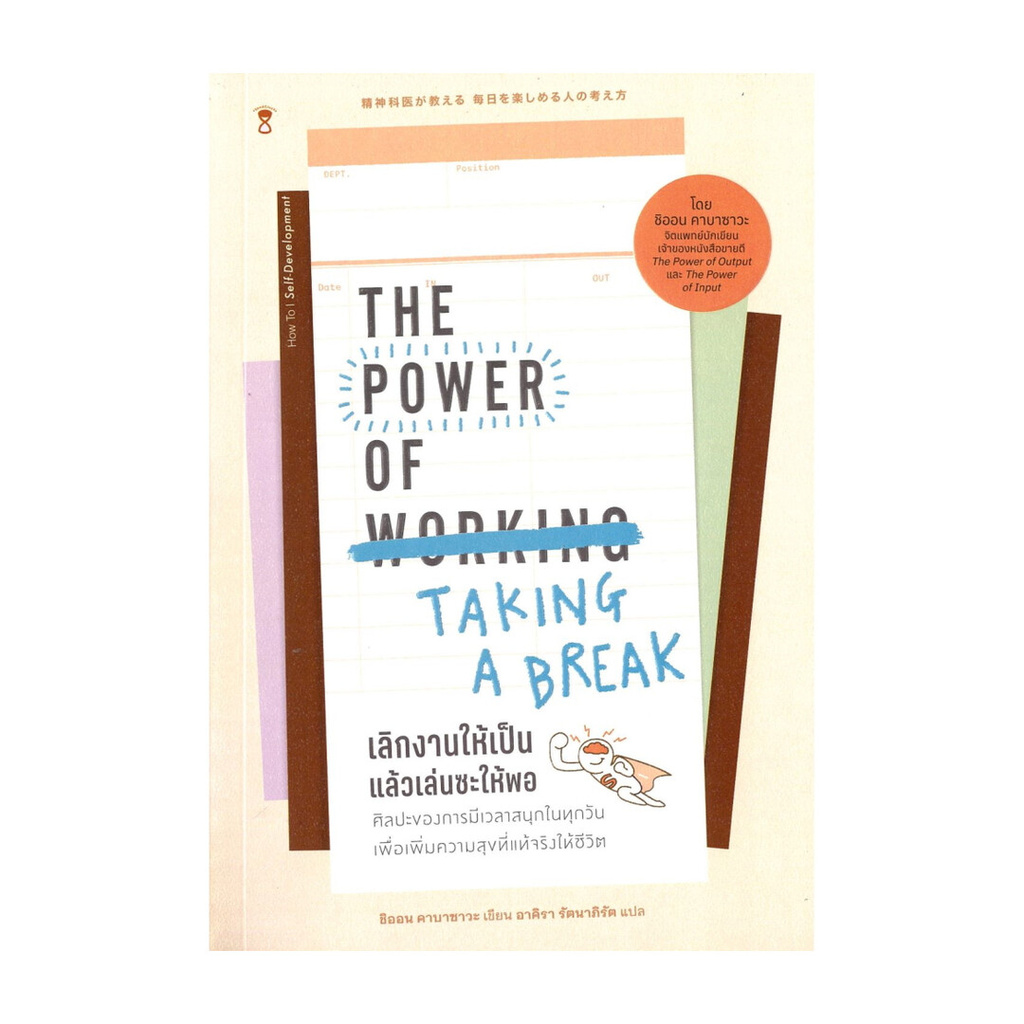 หนังสือ เลิกงานให้เป็น แล้วเล่นให้พอ : The Power of Taking a Break