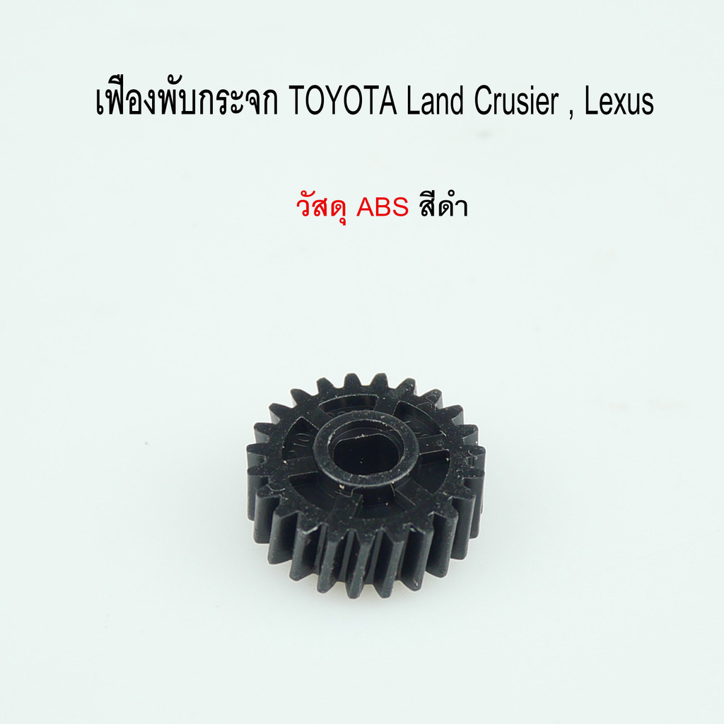 เฟืองพับกระจกมองข้าง TOYOTA  LAND CRUISER รหัสสินค้า 0210-0020C