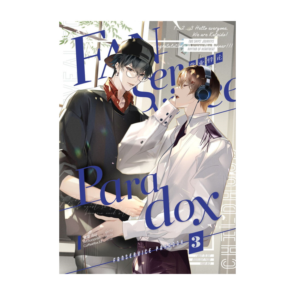 หนังสือ พร้อมส่ง Fanservice Paradox เล่ม 3