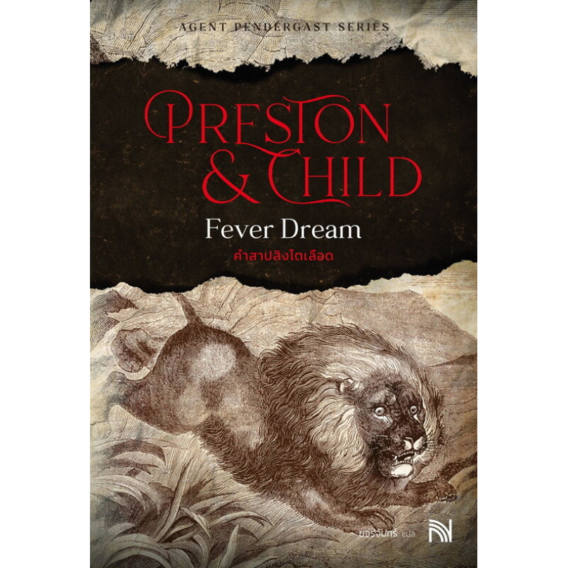 [[พร้อมส่ง]]หนังสือคำสาปสิงโตเลือด (Fever Dream) ผู้เขียน: Douglas Preston&Lincoln Child (ดักลาส เพร