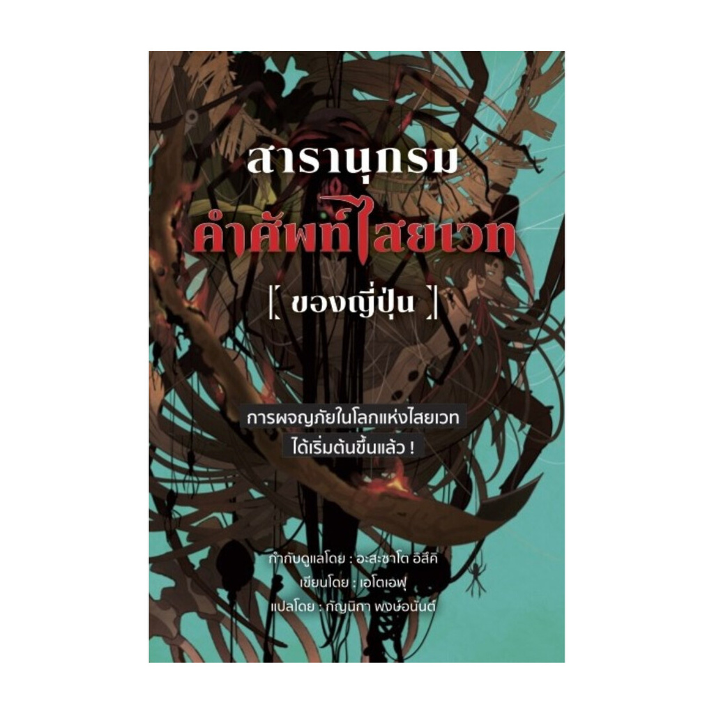 หนังสือ สารานุกรมคำศัพท์ไสยเวทของญี่ปุ่น
