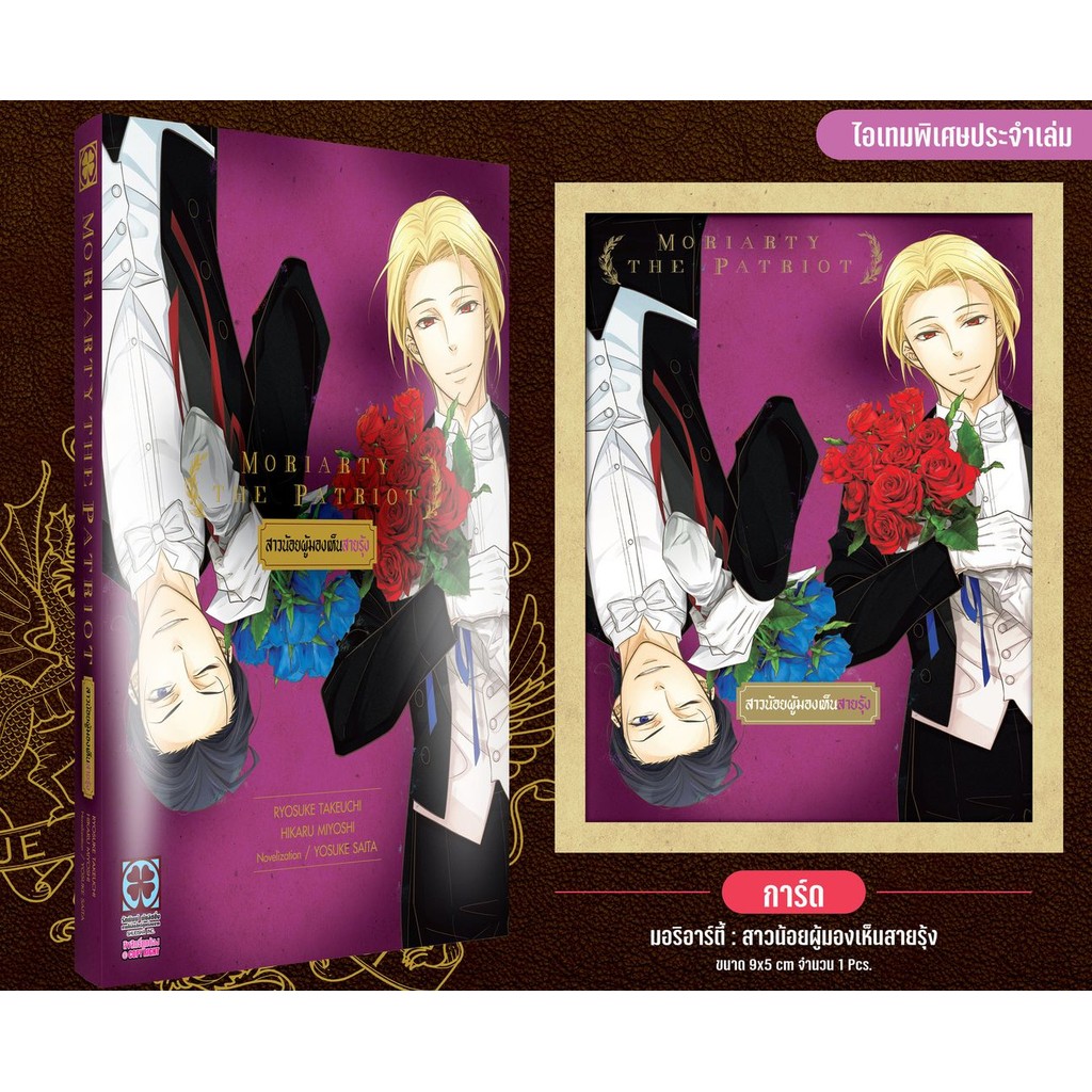 (เล่ม3+การ์ด) Moriarty the Patriot (นิยาย) เล่ม 1 - 3 ( มือหนึ่ง) by unotoon