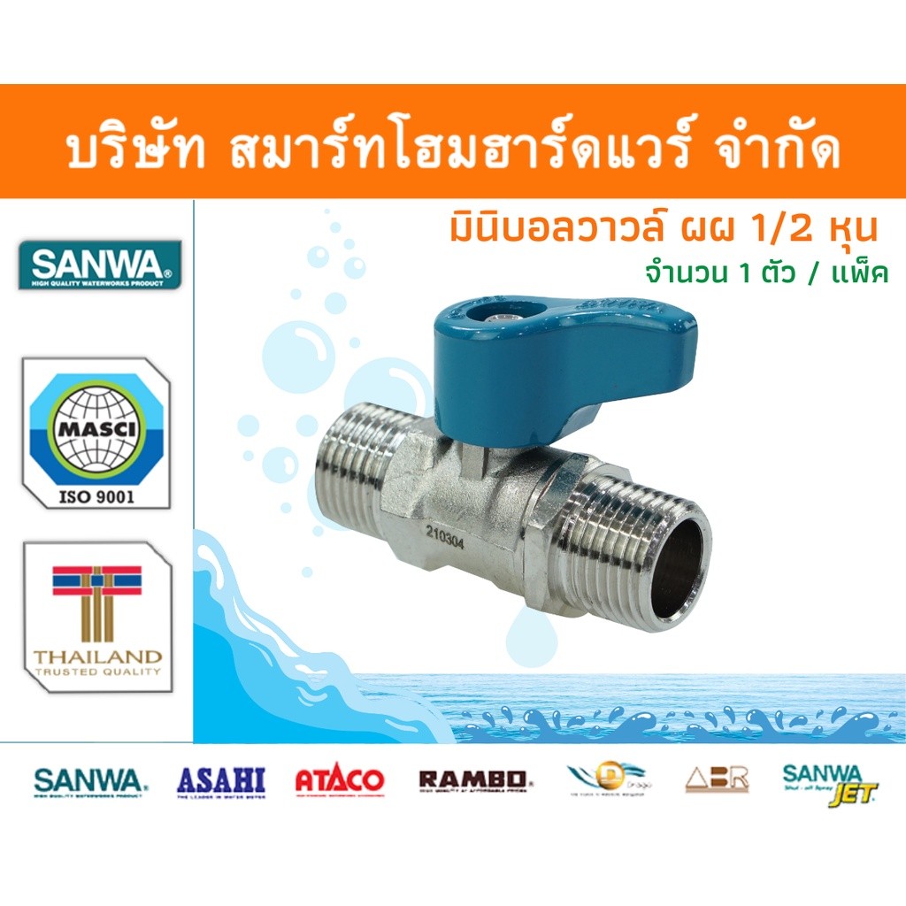 มินิบอลวาล์ว ผผ.ซันวา SANWA ขนาด 1/2 (4หุน) 1ตัว มินิบอลวาว มินิบอนวาว ซันวา ทองเหลือง จำนวน 1 ชิ้น