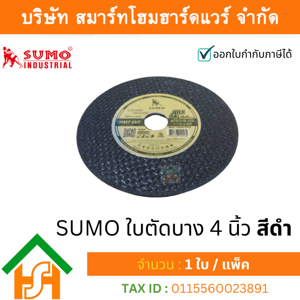 ใบตัด 1 ใบ ใบตัดซูโม่ 4นิ้ว ใบตัดsumo ใบตัด SUMO ใบตัดสแตนเลส ใบตัดไฟเบอร์ ใบตัดเหล็ก ของแท้