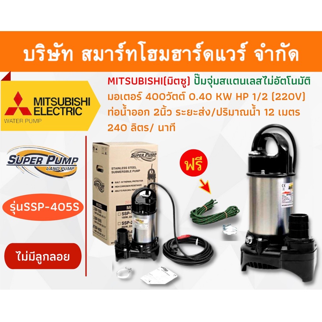 ปั๊มจุ่มดูดโคลน ปั๊มจุม ปั้มจุ่ม Mitsubishi มิตซูบิชิ รุ่น SSP-405S มอเตอร์ 400W(220V) 1/2HP 0.40KW