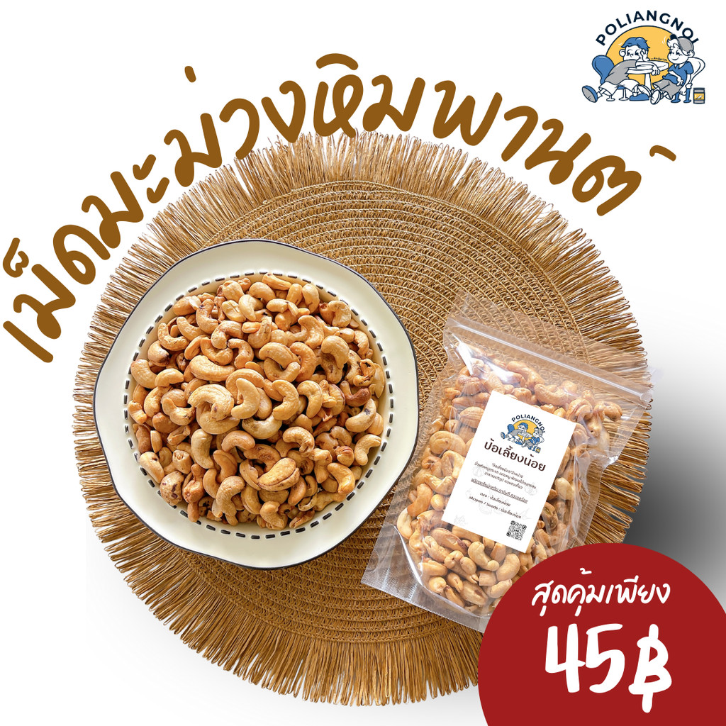 เม็ดมะม่วงหิมพาน อบกรอบ เม็ดใหญ่ AAA เม็ดเต็ม อบใหม่ตามออเดอร์ เม็ดมะม่วง มะม่วงหิมพานต์