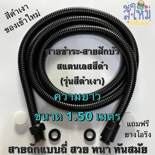 สายฝักบัวสีดำ สายน้ำสีดำ สายชำระสีดำ สายถักสแตนเลสถี่ เกลียวทองเหลือง 1.20M./1.50M.ไม่ขึ้นสนิม💯