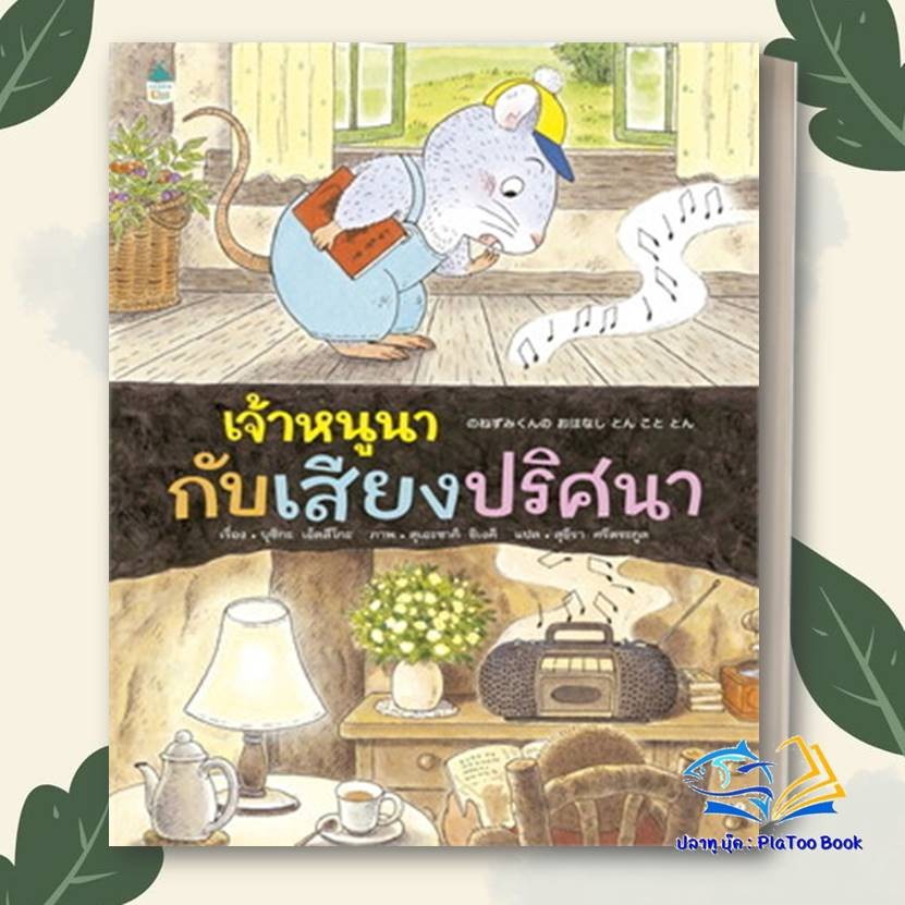 หนังสือ เจ้าหนูนากับเสียงปริศนา (ปกแข็ง) : บุชิกะ เอ็ตสึโกะ (Etsuko Bushika) :Amarin Kids หนังสือ เด็ก นิทาน BK01