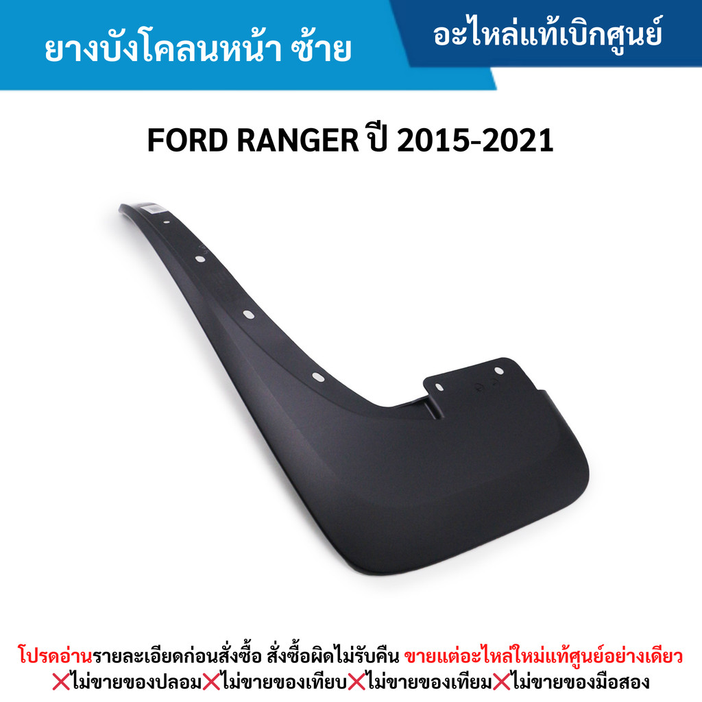 FD ยางบังโคลนหน้า ข้างซ้าย FORD RANGER ปี 2015-2021 ,FORD EVEREST ปี 2015-2021