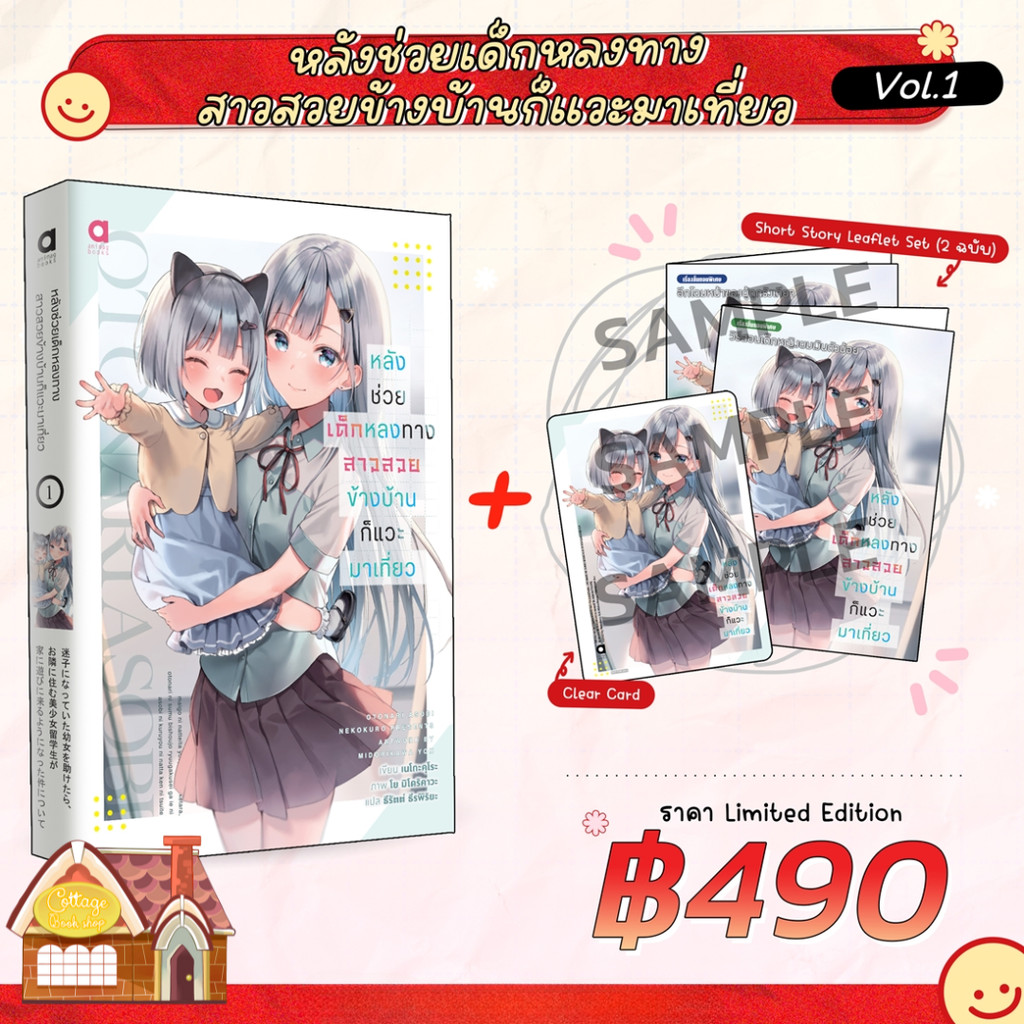 [Pre Order] Limited Edition หลังช่วยเด็กหลงทาง สาวสวยข้างบ้านก็แวะมาเที่ยว NOVEL เล่ม 1