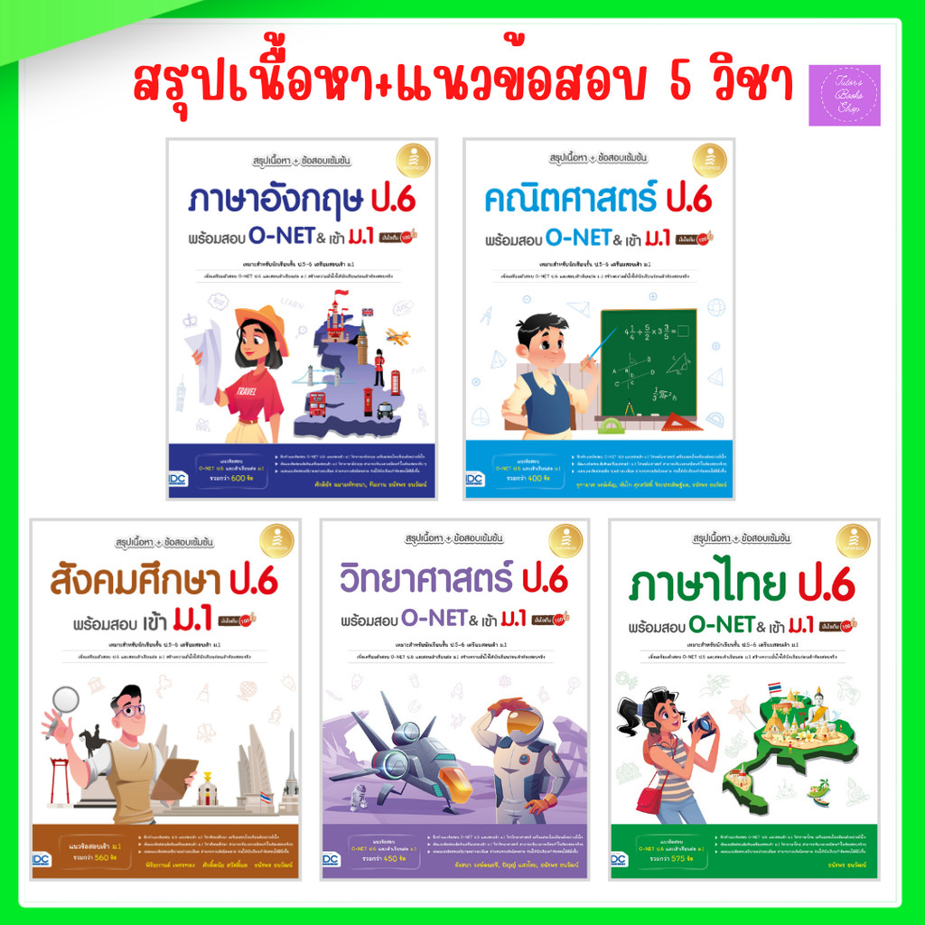 สรุปเนื้อหา+ข้อสอบเข้มข้น ภาษาไทย ภาษาอังฤกษ สังคม คณิตศาสตร์ วิทยาศาสตร์ ป.6 พร้อมสอบ O-NET & เข้า ม.1น.นน