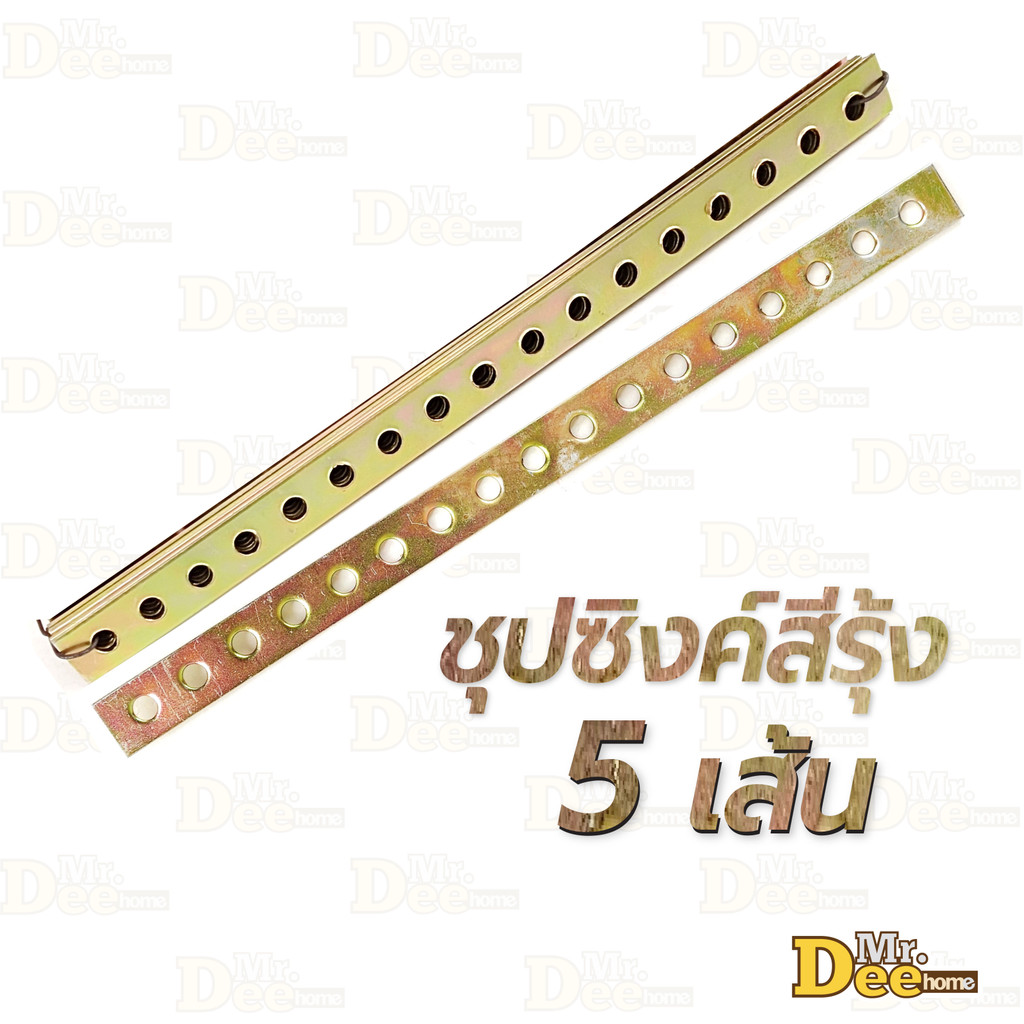 เหล็กรูยาว 17 รู (รูกลม) ยาว 29 ซม.หนา 2 mm. เหล็กรูแบน อเนกประสงค์ ชุปซิงค์ขาว ซิงค์รุ้ง กันสนิม คุณภาพดี