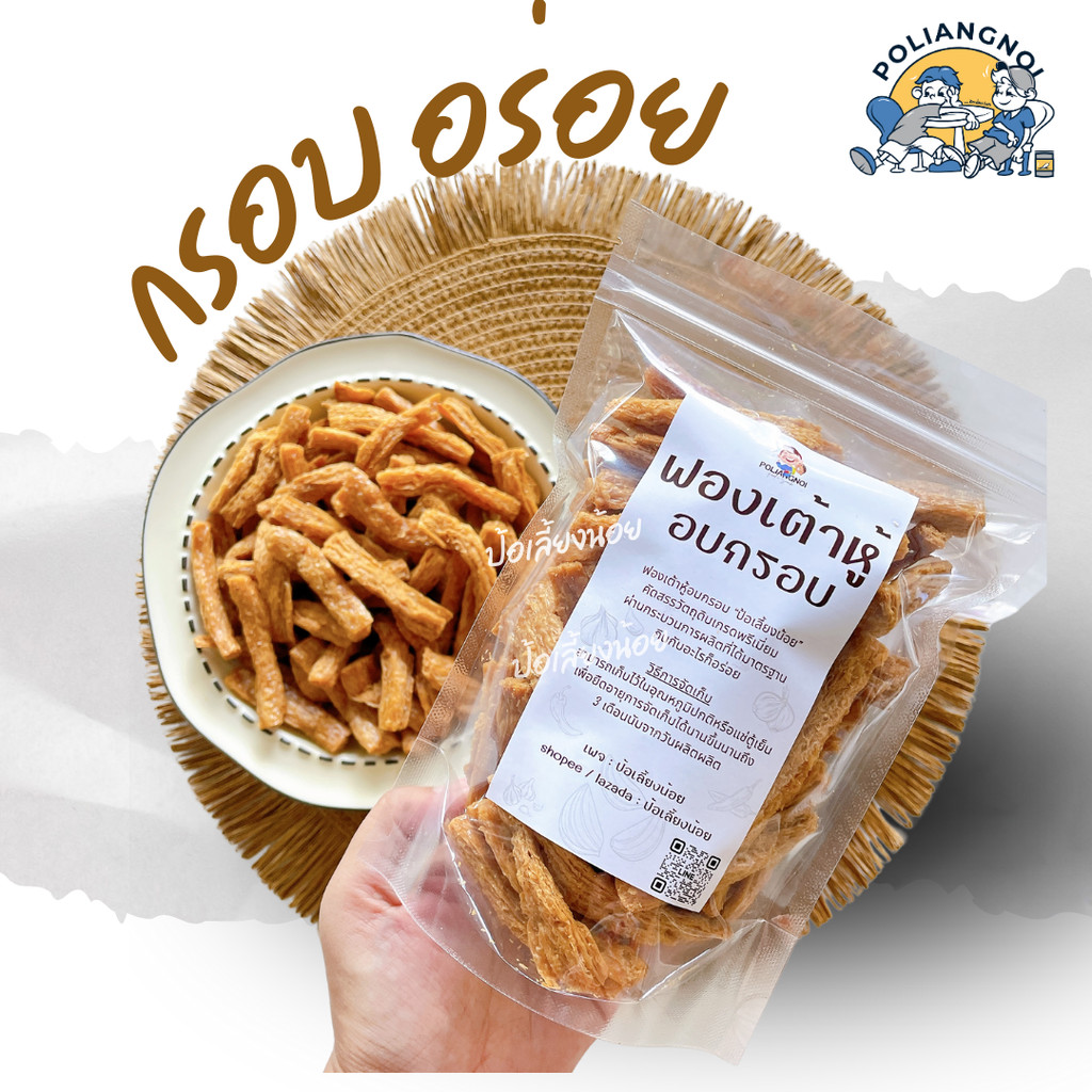 ฟองเต้าหู้กรอบ เจ 💛 กินเพลิน อร่อย โปรตีนสูง อบรีดน้ำมัน - รูปที่ 3