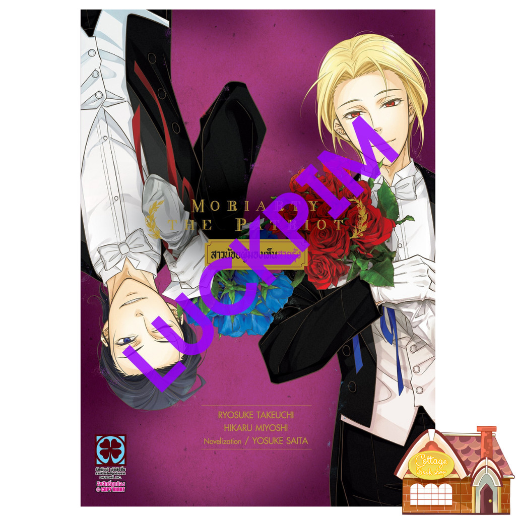 [Pre Order] MORIARTY THE PATRIOT สาวน้อยผู้มองเห็นสายรุ้ง (นิยาย)