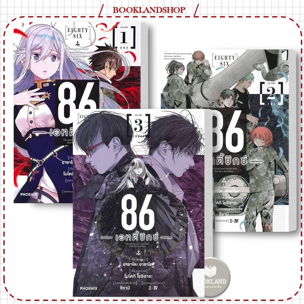 หนังสือ 86 (เอทตี้ซิกซ์) (Mg) เล่ม 1-3 สนพ.PHOENIX-ฟีนิกซ์ : การ์ตูนมังงะญี่ปุ่น #BookLandShop