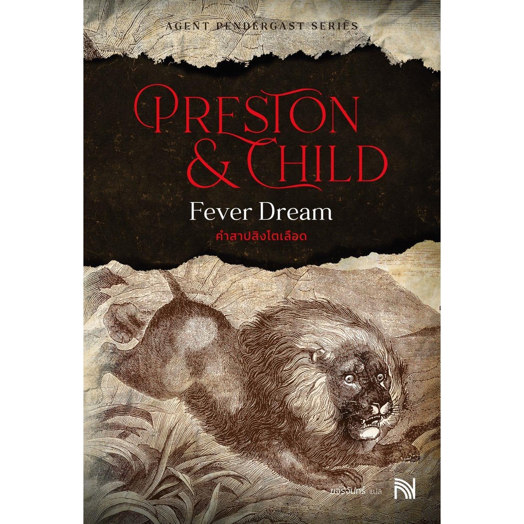 หนังสือ # คำสาปสิงโตเลือด (Fever Dream) # Douglas Preston&Lincoln Child # น้ำพุ