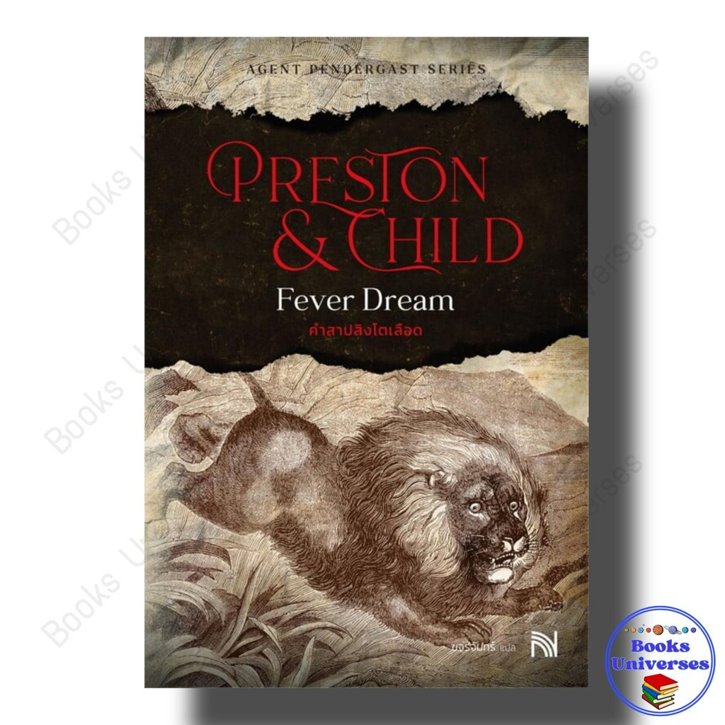 หนังสือ คำสาปสิงโตเลือด (Fever Dream) ผู้เขียน: Douglas Preston&Lincoln Child สำนักพิมพ์: น้ำพ