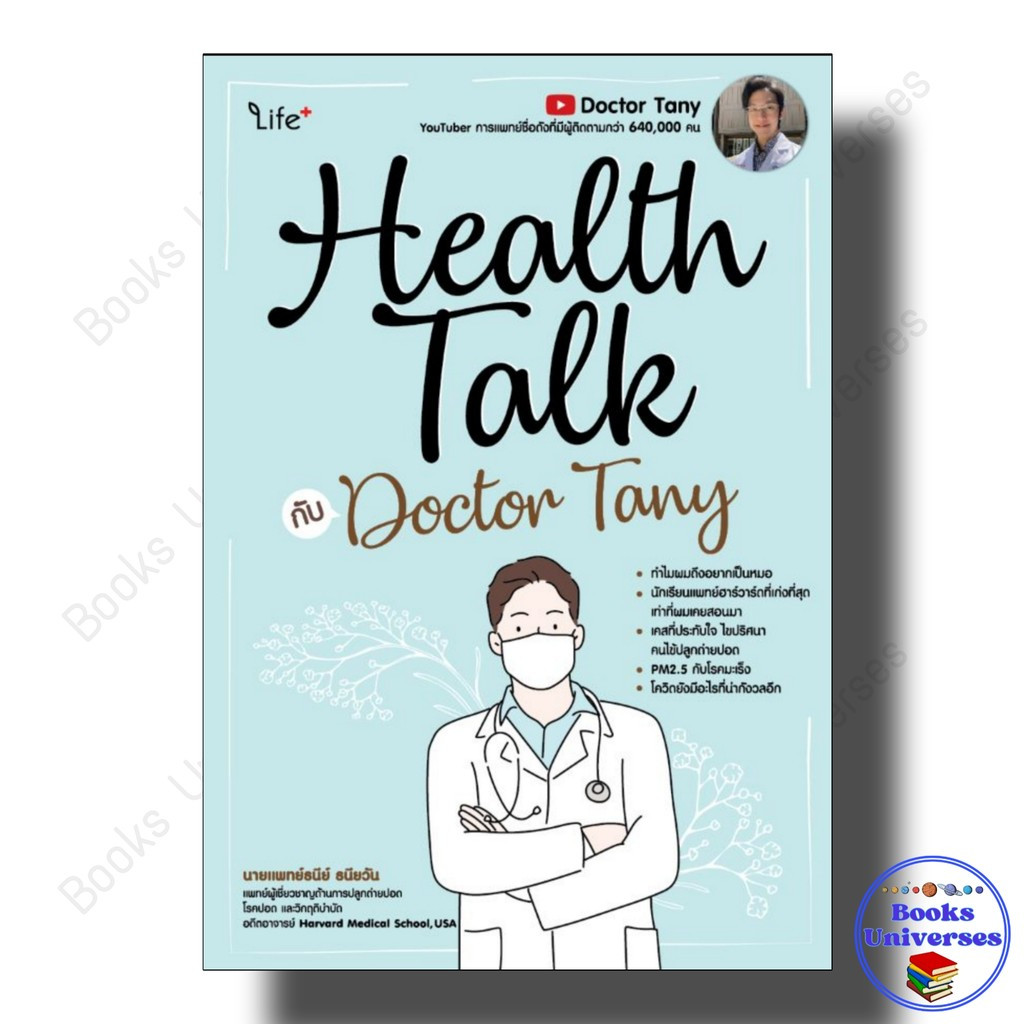 หนังสือ Health Talk กับ Doctor Tany ผู้เขียน: นายแพทย์ธนีย์ ธนียวัน  สำนักพิมพ์: ไลฟ์พลัส