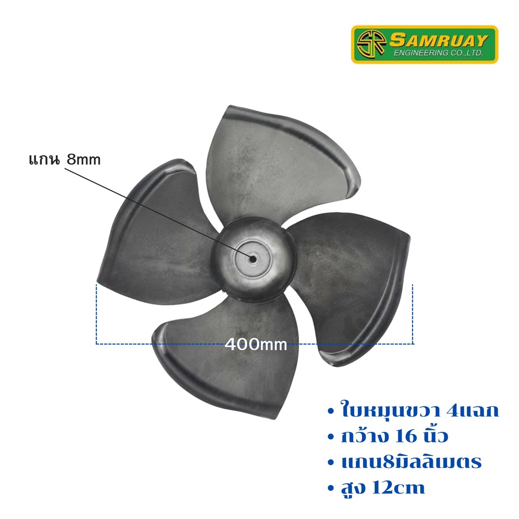 ใบพัดลมคอยล์ร้อนแอร ์หมุนขวา พลาสติก แกน 8mm ขนาด 16 นิ้ว ใบพัดลมคอมเพลสเซอร์ ระบายลมร้อน เครื่องปรับอากาศ แอร์บ้าน