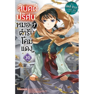 พร้อมส่ง สืบคดีปริศนา หมอยาตำรับโคมแดง(แยกเล่ม) 1-15 (นิยาย) #นัตสึ ฮิวงะ#PHOENIX-ฟีนิกซ์