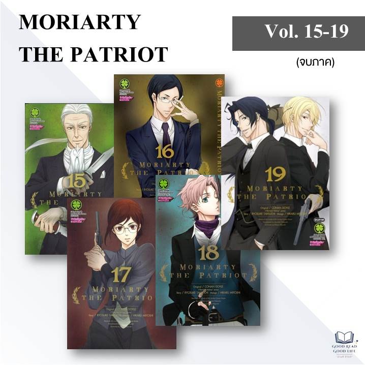 MORIARTY THE PATRIOT เล่ม 15-19 / Ryosuke Takeuchi x Hikaru Miyoshi / รักพิมพ์ Luckpim #มังงะ #Comic #การ์ตูน #Holmes