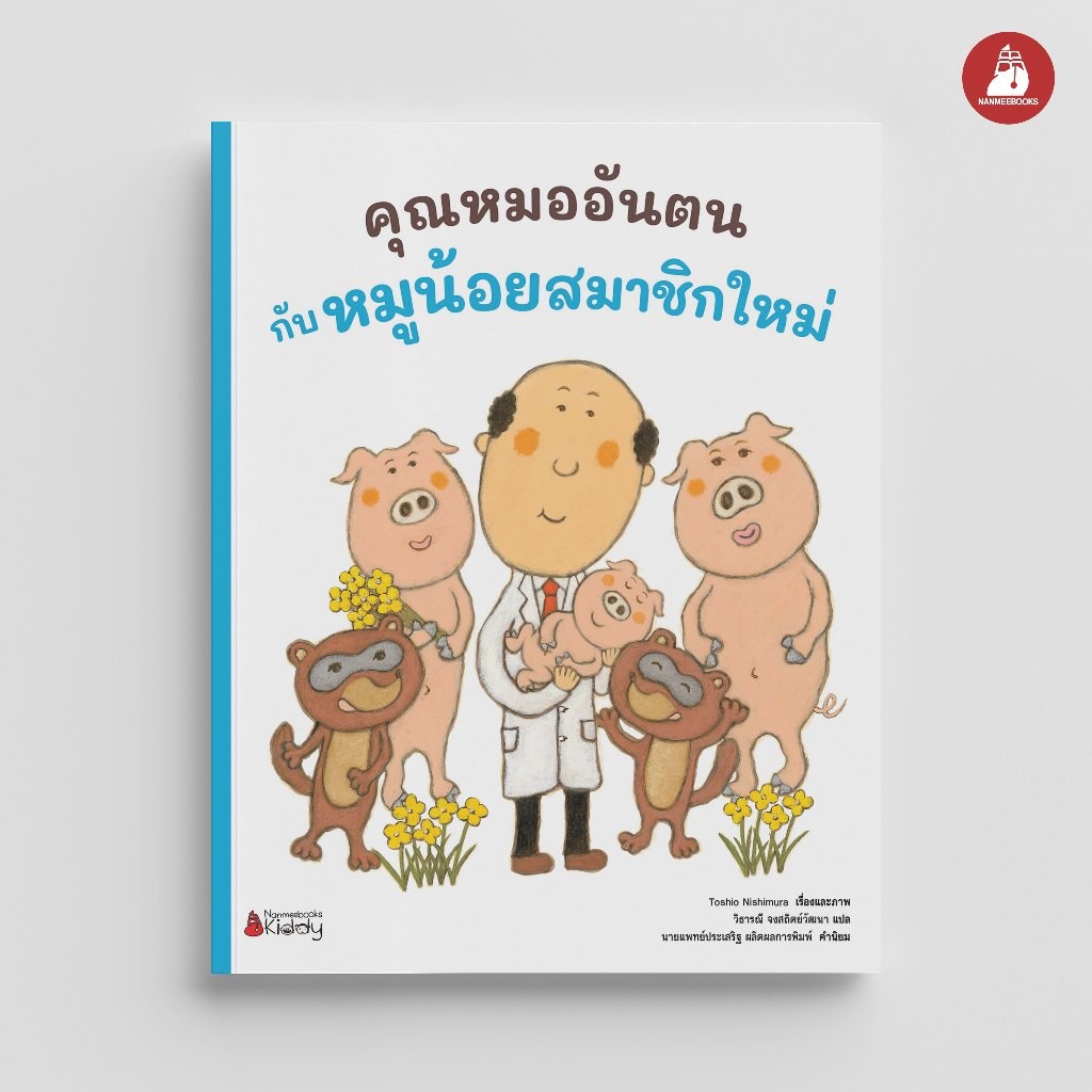 NANMEEBOOKS หนังสือ คุณหมออันตนกับหมูน้อยสมาชิกใหม่ ชุด คุณหมออันตน นิทาน