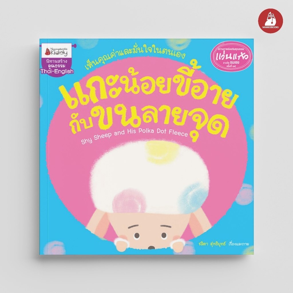 NANMEEBOOKS หนังสือ แกะน้อยขี้อายกับขนลายจุด ชุด นิทานรางวัลแว่นแก้ว ครั้งที่ 15 นิทาน