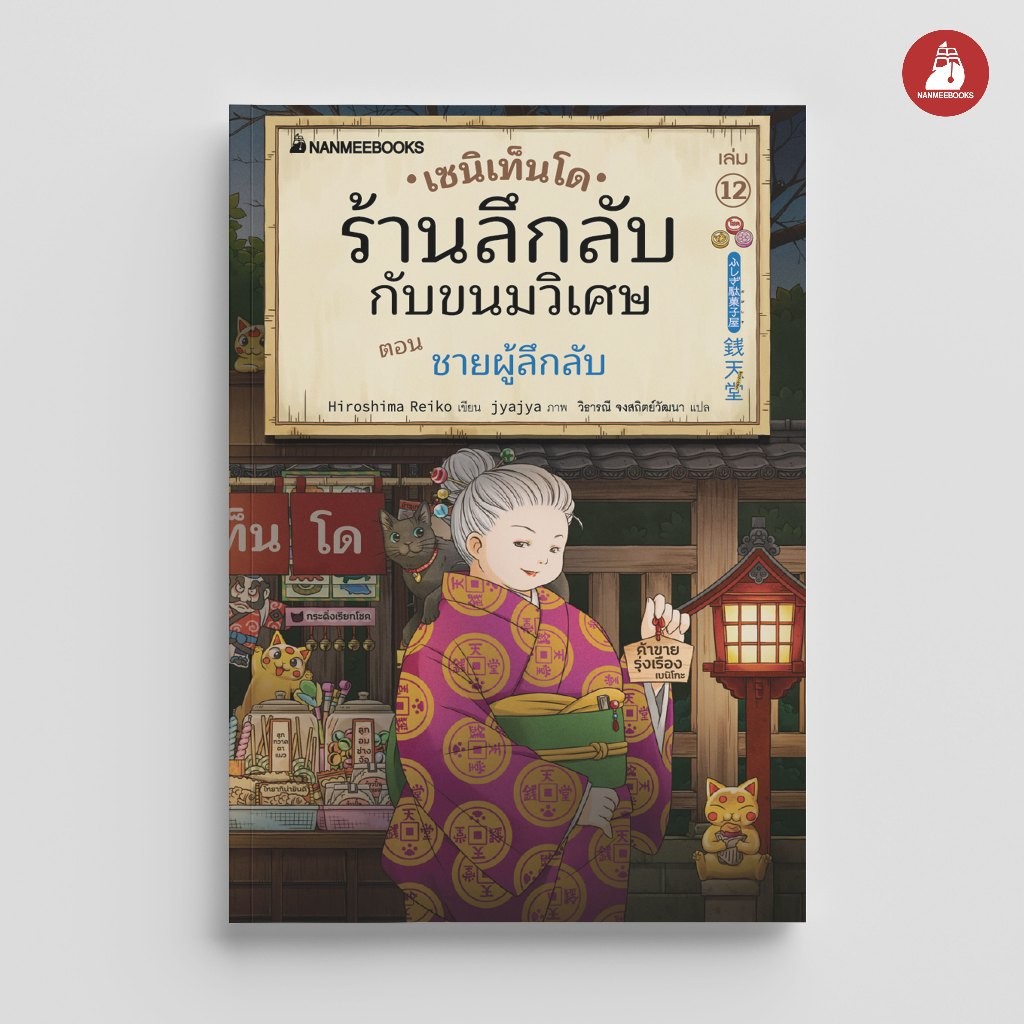 ซื้อ NANMEEBOOKS หนังสือ เซนิเท็นโด ร้านลึกลับกับขนมวิเศษ เล่ม 12 ตอน ชายผู้ลึกลับ