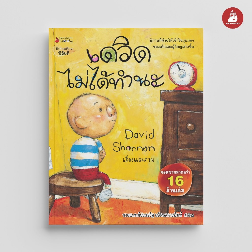 NANMEEBOOKS หนังสือ เดวิดไม่ได้ทำนะ นิทาน เดวิด David