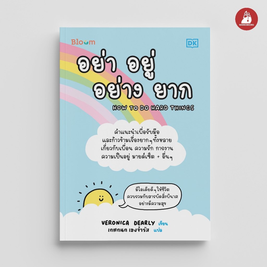 NANMEEBOOKS หนังสือ Bloom : อย่า อยู่ อย่าง ยาก (How to do hard things) พัฒนาตนเอง เพื่อน ความรัก การงาน ความเรียง