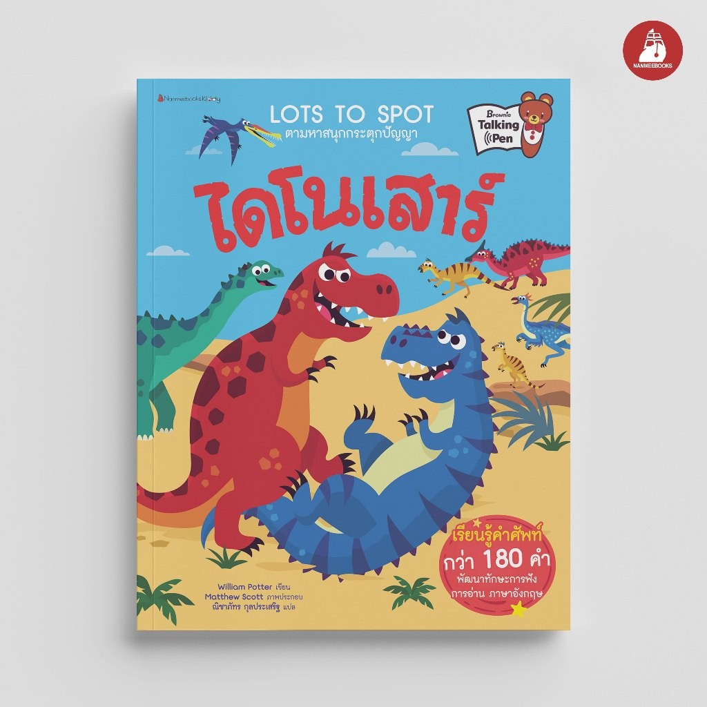 NANMEEBOOKS หนังสือ ไดโนเสาร์ ชุด Lots to Spot ตามหาสนุกกระตุกปัญญา