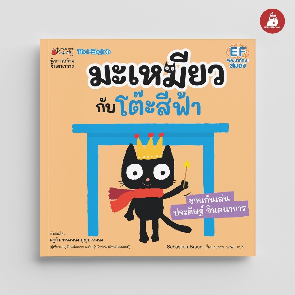 NANMEEBOOKS หนังสือ มะเหมียวกับโต๊ะสีฟ้า : นิทาน นิทานเด็ก เตรียมอนุบาล