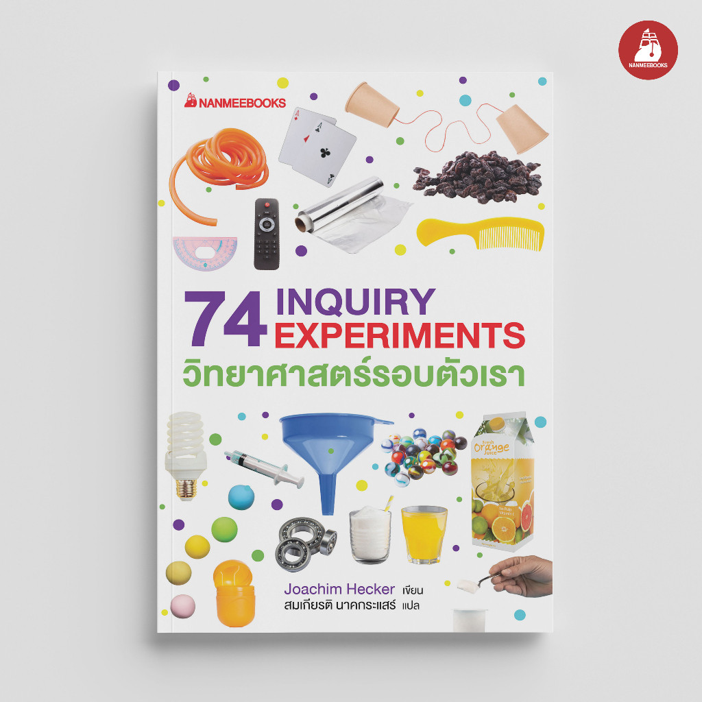 NANMEEBOOKS หนังสือ 74 INQUIRY EXPERIMENTS วิทยาศาสตร์รอบตัวเรา : เสริมความรู้เยาวชน