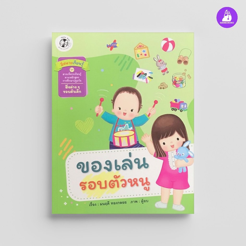^NANMEEBOOKS หนังสือ ของเล่นรอบตัวหนู ชุด นิทานสาระที่ควรเรียนรู้ (แปลน ฟอร์ คิดส์ Plan For Kids)