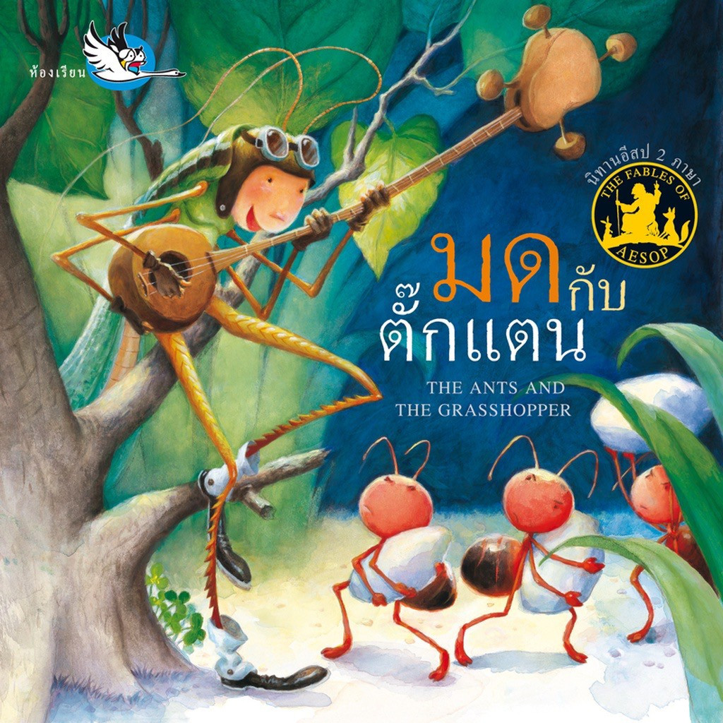 ^NANMEEBOOKS หนังสือ มดกับตั๊กแตน (สำนักพิมพ์ห้องเรียน Class Publishing)