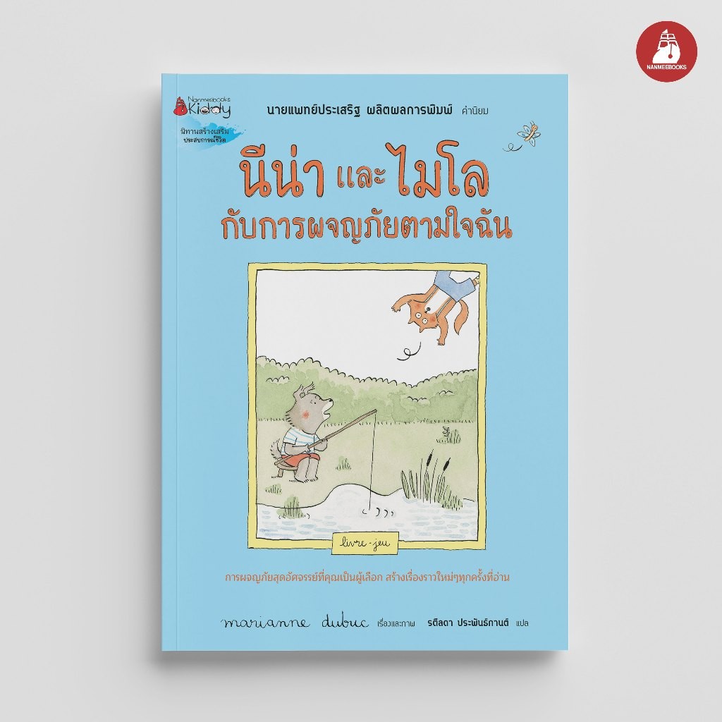 NANMEEBOOKS หนังสือ นีน่าและไมโล กับการผจญภัยตามใจฉัน นิทานเด็ก นิทาน EF