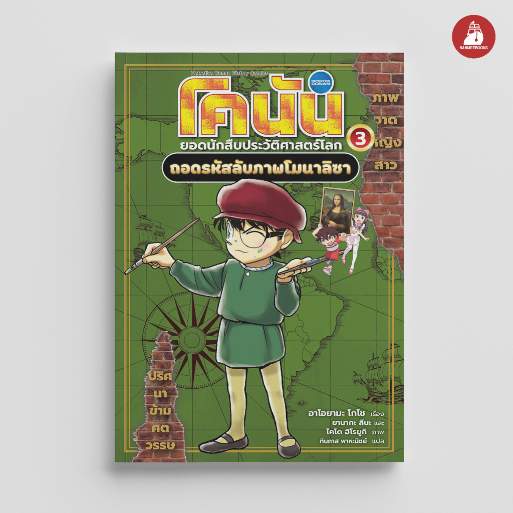 NANMEEBOOKS หนังสือ โคนัน ยอดนักสืบประวัติศาสตร์โลก 3 ถอดรหัสลับภาพโมนาลิซา : หนังสือ การ์ตูนความรู้ประวัติศาสตร์