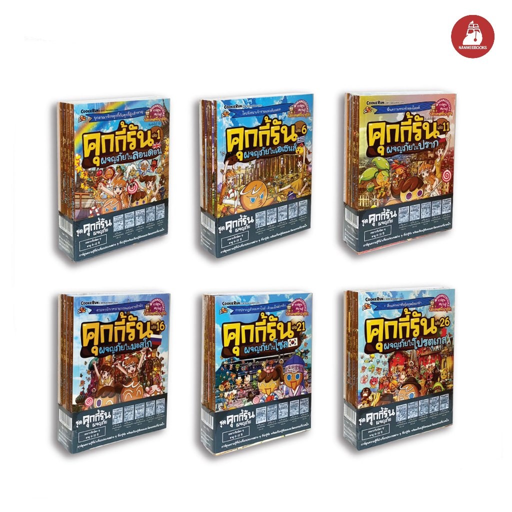 NANMEEBOOKS หนังสือ แพ็กชุด คุกกี้รันผจญภัย : การ์ตูนความรู้ คุกกี้รัน