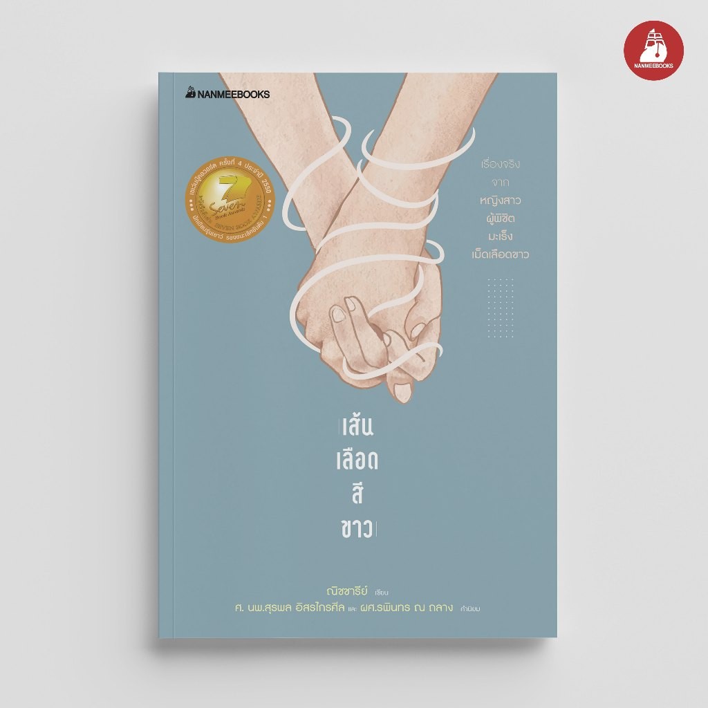 NANMEEBOOKS หนังสือ เส้นเลือดสีขาว : หนังสือจิตวิทยา