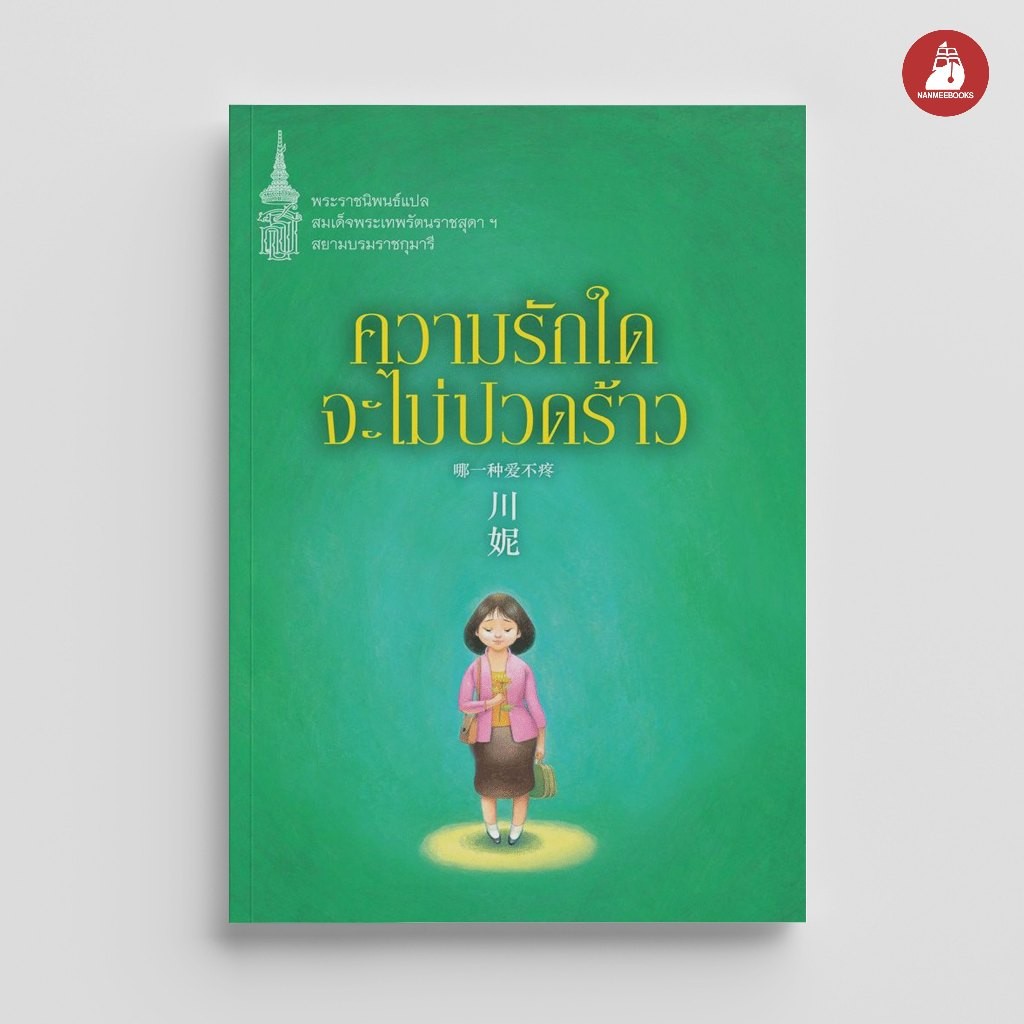 NANMEEBOOKS หนังสือ ความรักใดจะไม่ปวดร้าว : พระราชนิพนธ์