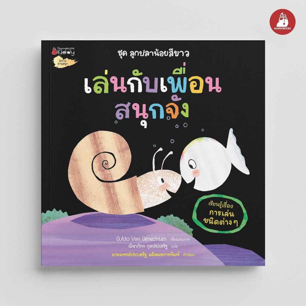 NANMEEBOOKS หนังสือ เล่นกับเพื่อนสนุกจัง ชุด ลูกปลาน้อยสีขาว : นิทาน นิทานเด็ก เตรียมอนุบาล