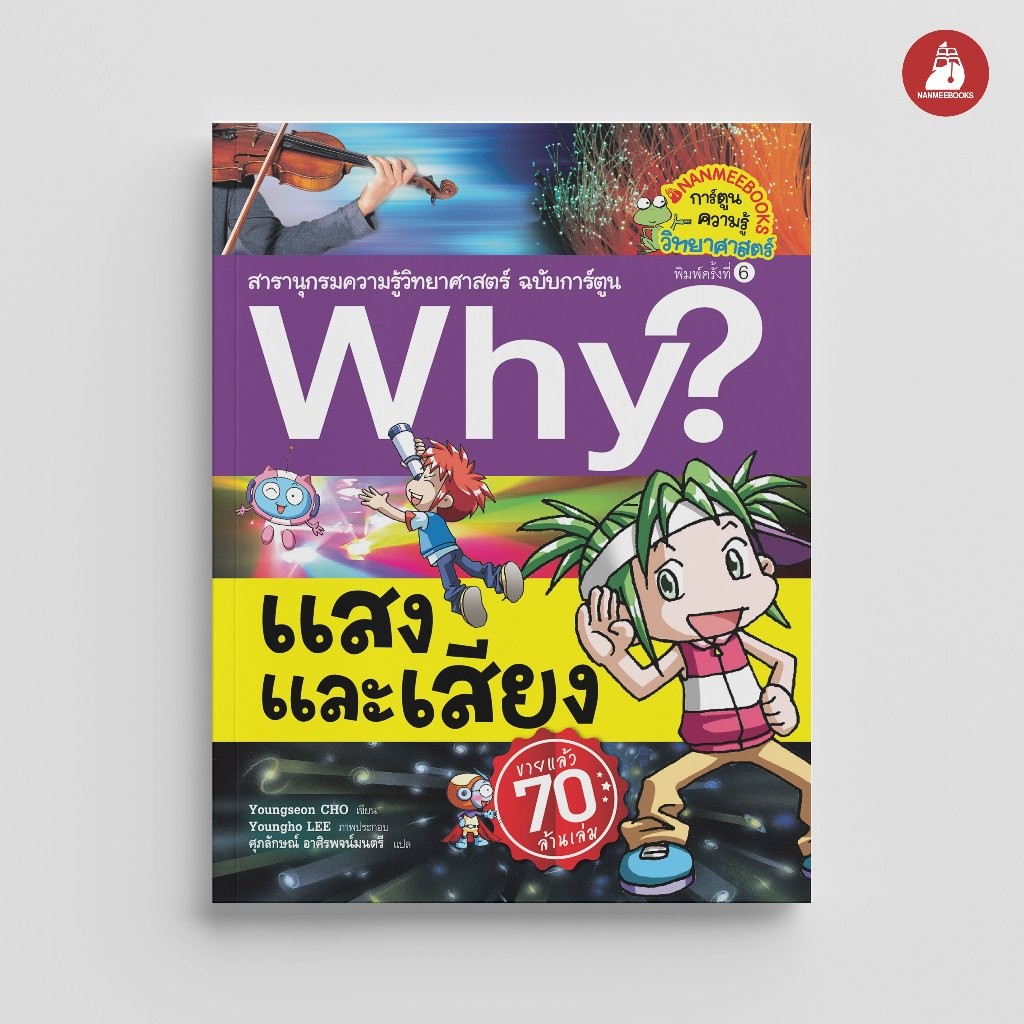 NANMEEBOOKS หนังสือ แสงและเสียง ชุด Why? สารานุกรมวิทยาศาสตร์ ฉบับการ์ตูน : หนังสือการ์ตูน การ์ตูนความรู้