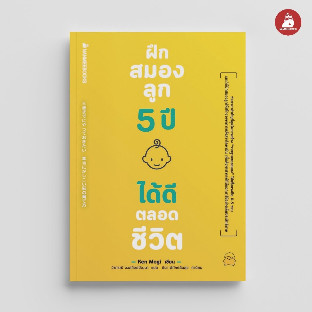 NANMEEBOOKS หนังสือ ฝึกสมองลูก 5 ปี ได้ดีตลอดชีวิต Parenting คู่มือการเลี้ยงลูก