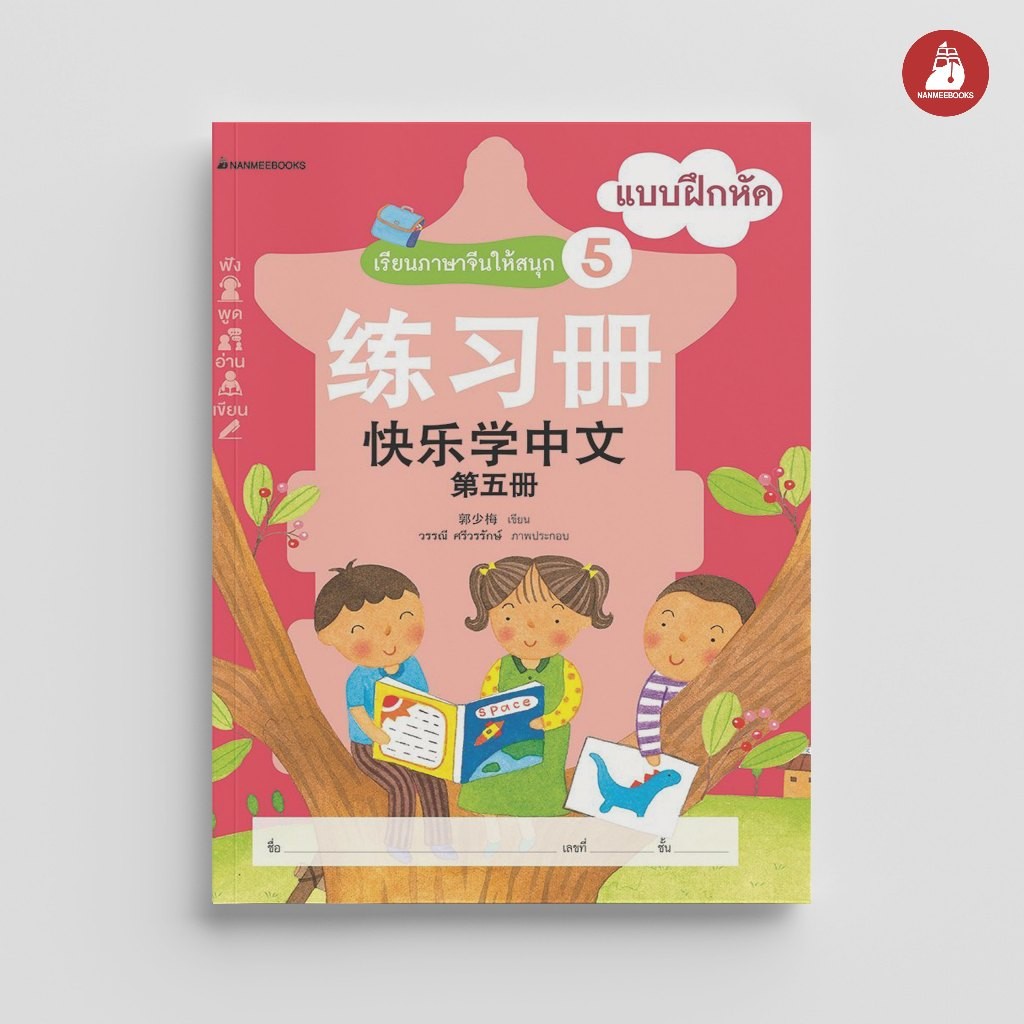 NANMEEBOOKS หนังสือ เรียนภาษาจีนให้สนุก ชุด 5 : แบบฝึกหัด (ฉบับปรับปรุง) ภาษาจีน
