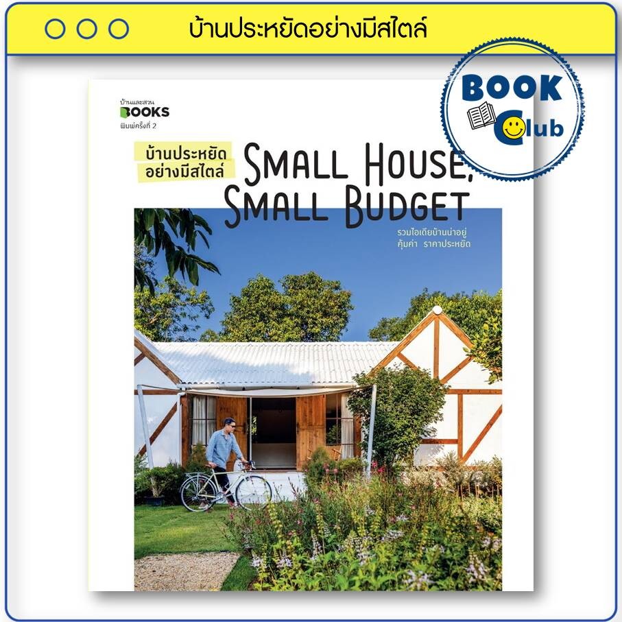 หนังสือ บ้านประหยัดอย่างมีสไตล์ฯ (บาร์ใหม่) ผู้เขียน: วรัปศร อัคนียุทธ สำนักพิมพ์: บ้านและสวน