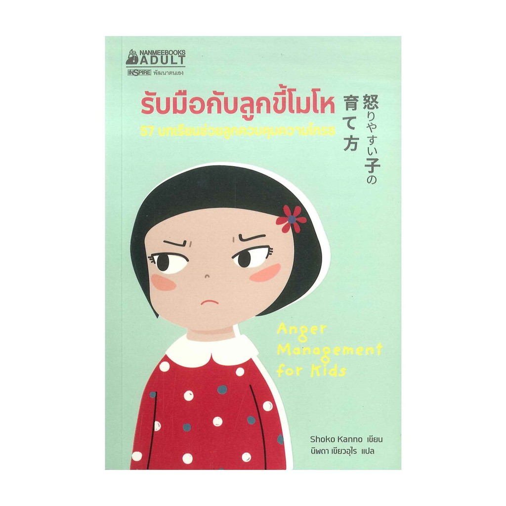 หนังสือ รับมือกับลูกขี้โมโห